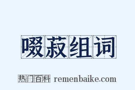 啜菽组词是什么意思的图片